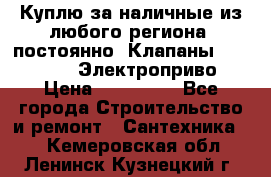 Куплю за наличные из любого региона, постоянно: Клапаны Danfoss VB2 Электроприво › Цена ­ 150 000 - Все города Строительство и ремонт » Сантехника   . Кемеровская обл.,Ленинск-Кузнецкий г.